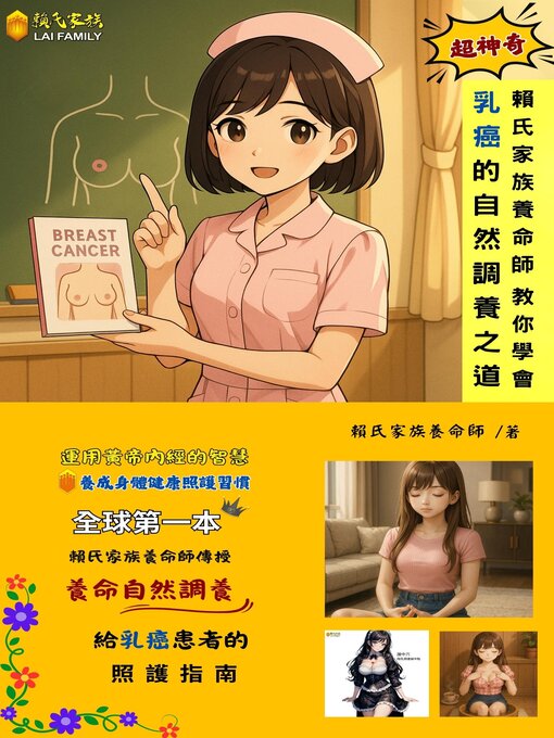 Cover image for 賴氏家族養命師教你學會乳癌的自然調養之道